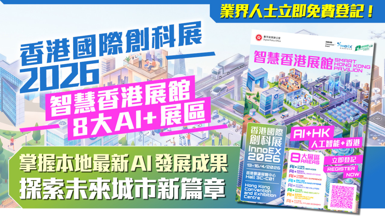 「智慧香港展館」再次現身香港國際創科展 歡迎業界朋友立即登記 見證香港AI發展新篇章