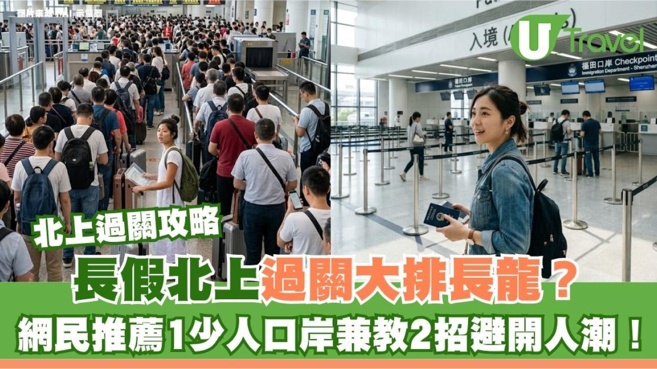 北上過關攻略｜長假北上過關大排長龍？網民推薦1少人口岸兼教2招避開人潮！