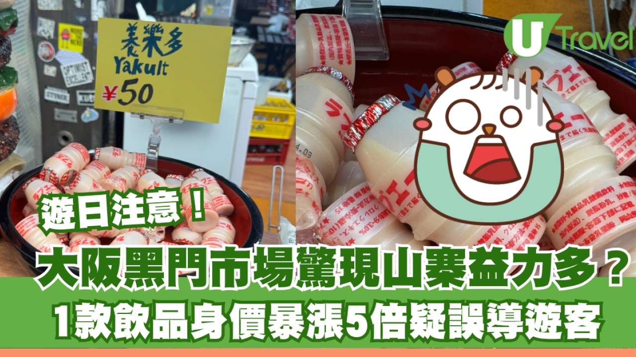 遊日注意！大阪黑門市場驚現「山寨益力多」？ 1款飲品賣貴5倍疑誤導遊客
