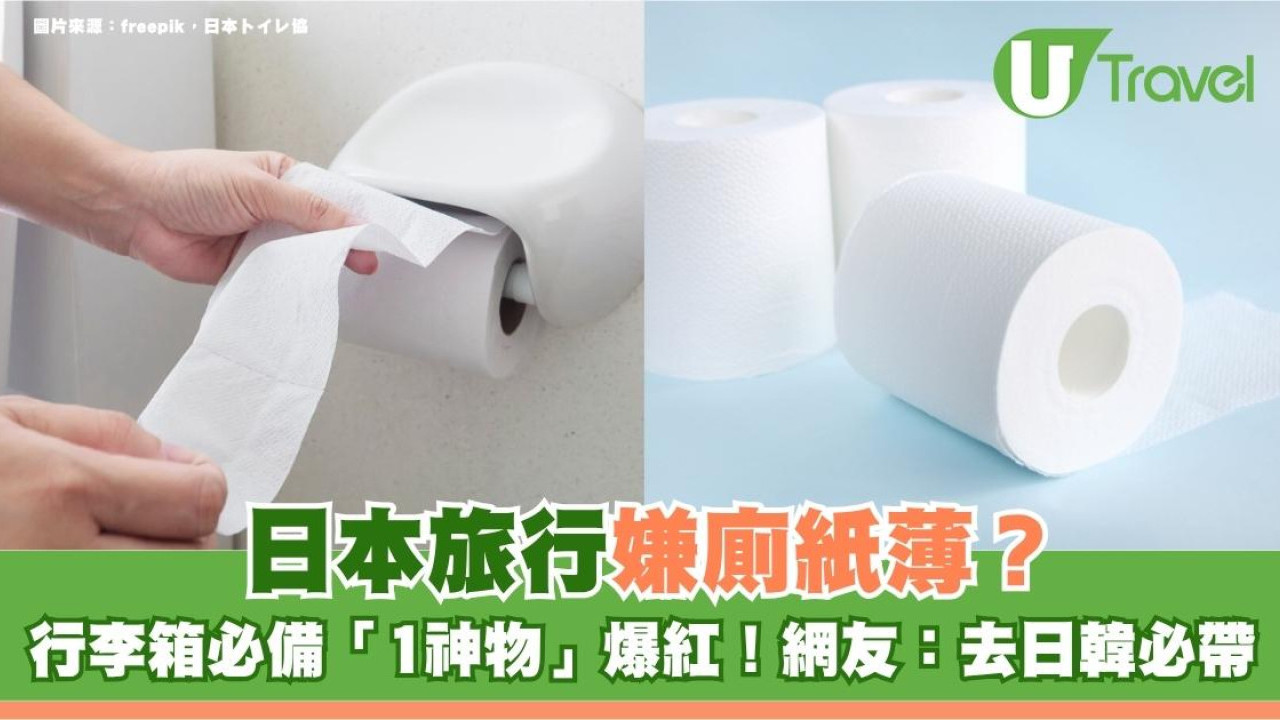 日本旅行嫌廁紙薄？行李箱必備「1神物」爆紅！引網友共鳴：去日韓必帶