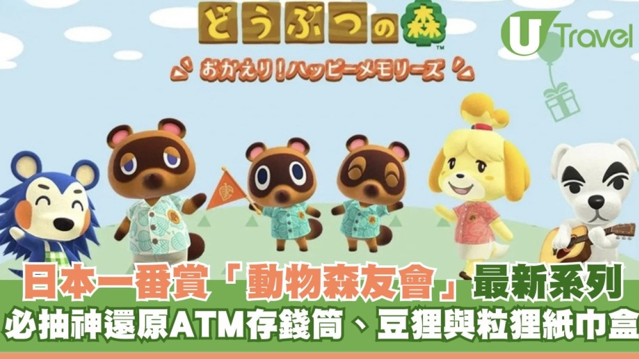 日本《動物森友會》一番賞全新登場！必抽神還原ATM存錢筒、豆狸與粒狸紙巾盒