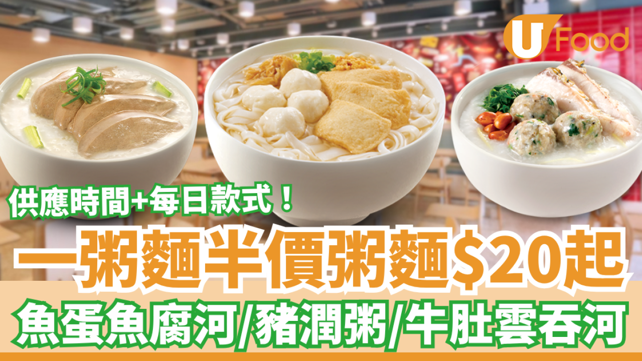 一粥麵突發粥麵半價$20起！魚蛋魚腐河＋豬潤粥＋牛肚雲吞河／網民：窮人恩物 (附供應時間及款式)