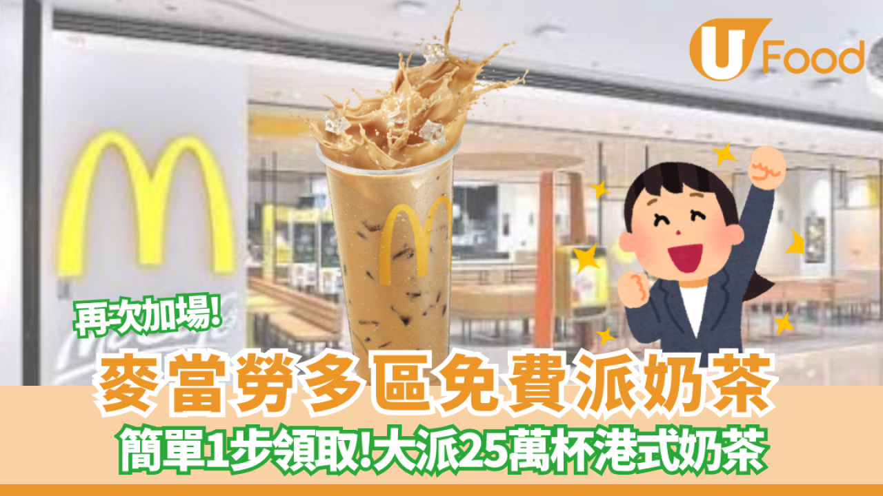 麥當勞再加碼免費派凍港式奶茶   合共送25萬杯 ／ 簡單1步即拎！
