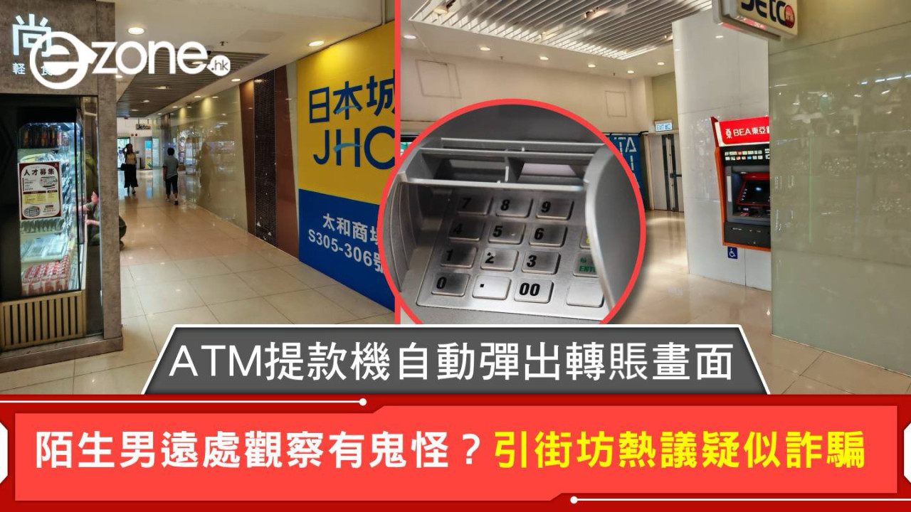 ATM提款機自動彈出轉賬畫面 陌生男遠處觀察有古怪？引街坊熱議疑似詐騙