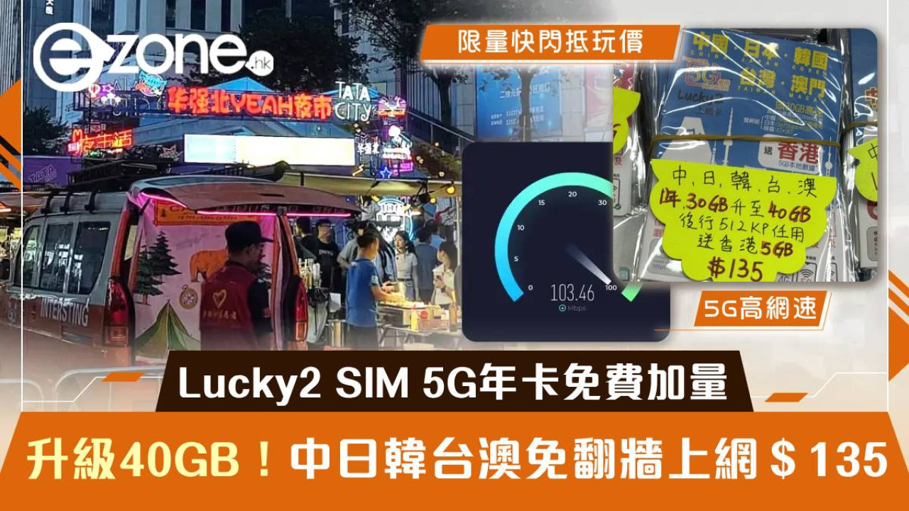 【2026最新】Lucky2 SIM 5G年卡免費加量升級 40GB！中日韓台澳免翻牆上網 限時抵玩價＄135