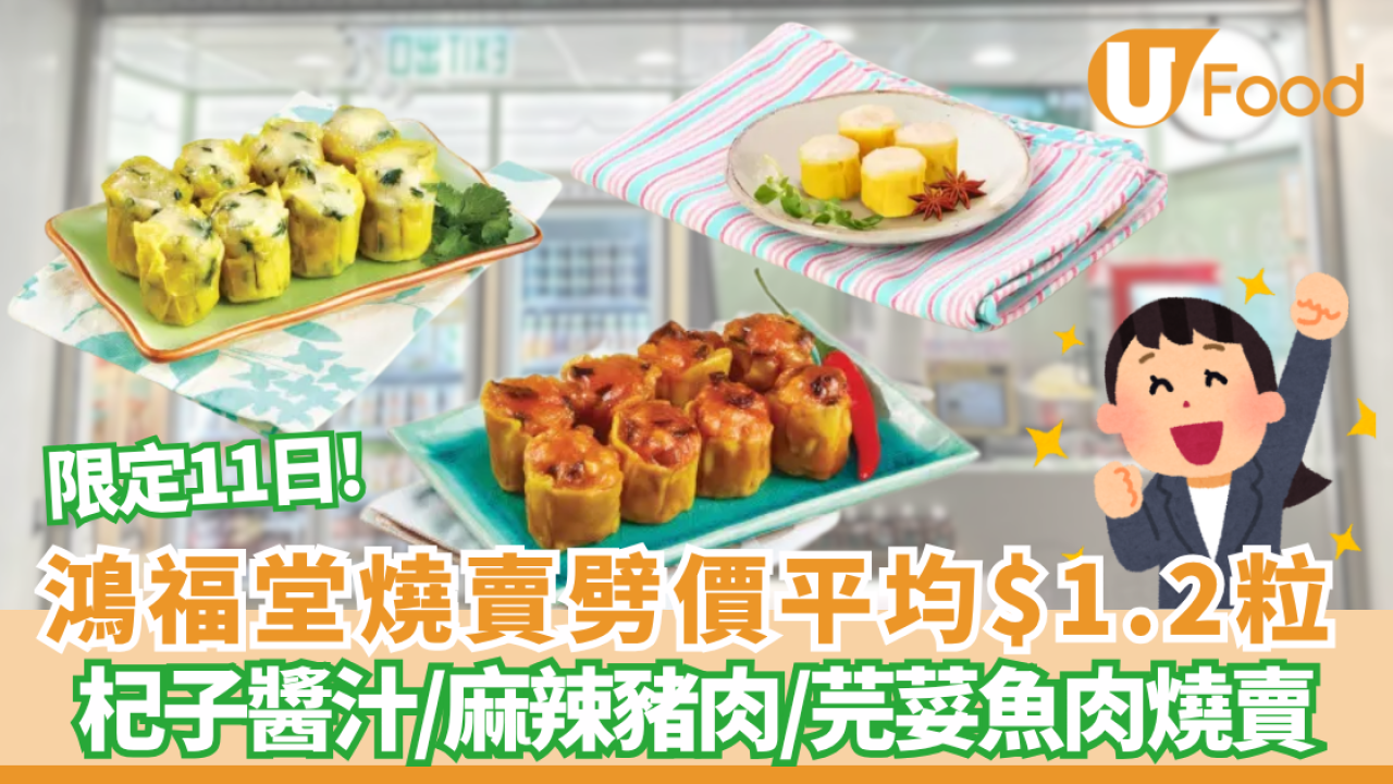 鴻福堂人氣燒賣突發劈價$10食到8粒！平均$1.2歎三款特色口味 即睇優惠日子+分店