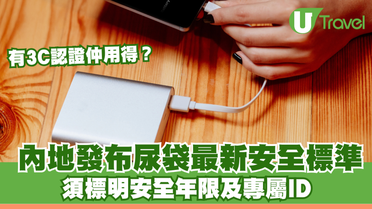 內地發布行動電源最新安全標準！尿袋須標明安全年限及專屬ID 有3C認證仲帶得上機