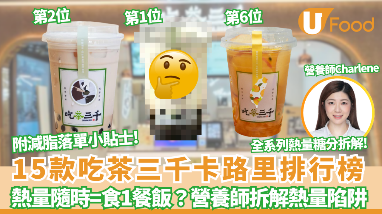 吃茶三千卡路里大公開！加珍珠奶蓋隨時等於食餐飯？營養師揭最肥配料陷阱 附減重期無痛點餐攻略!