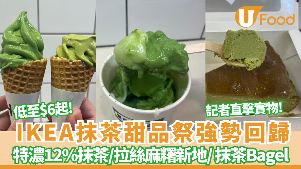 IKEA抹茶甜品祭強勢回歸 低至$6起特濃12%抹茶新地/拉絲麻糬新地/Bagel比高包 記者直擊現場實物