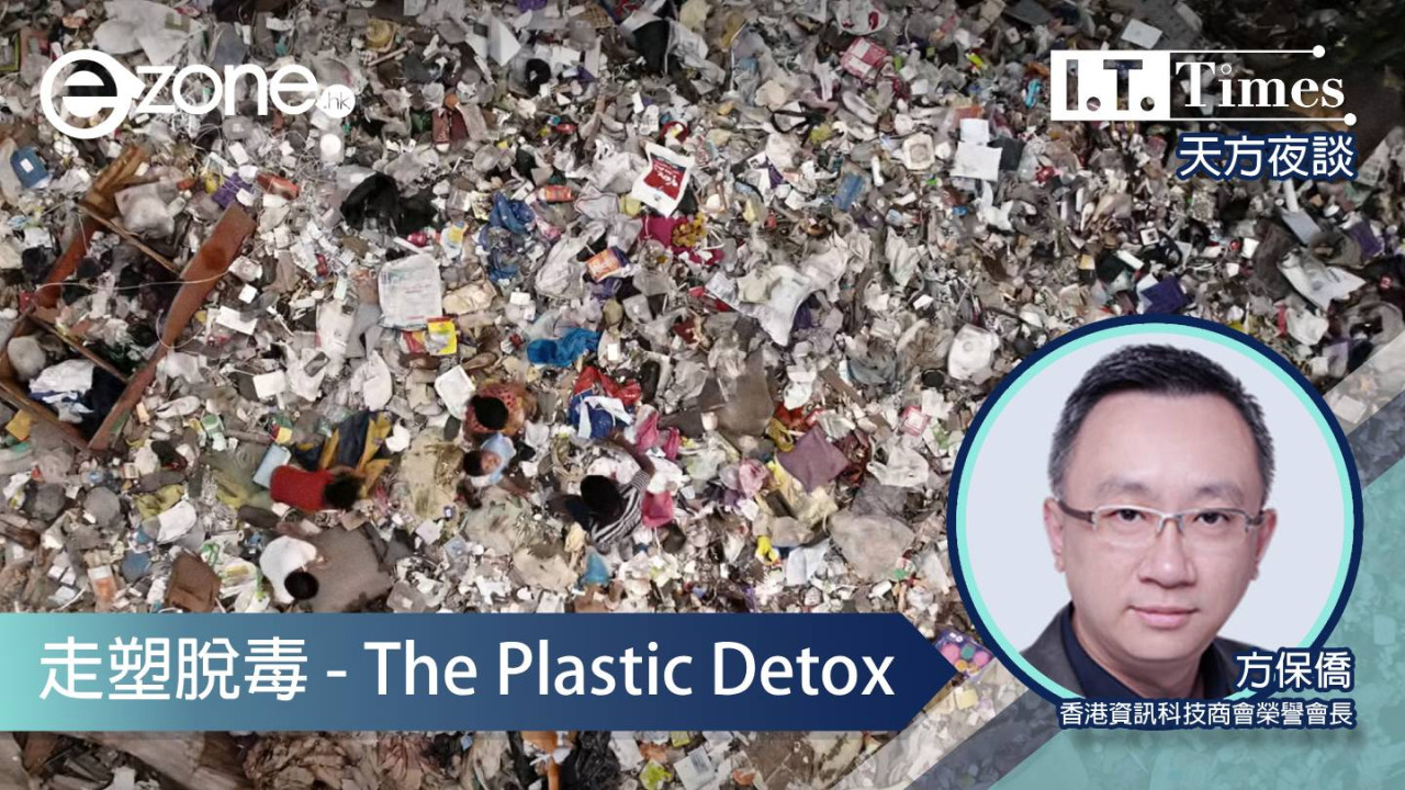 【方保僑 - 天方夜談】走塑脫毒 - The Plastic Detox