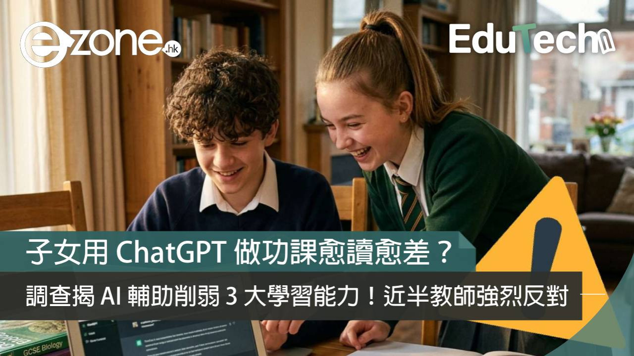子女用 ChatGPT 做功課愈讀愈差?調查揭 AI 輔助削弱 3 大學習能力!近半教師強烈反對
