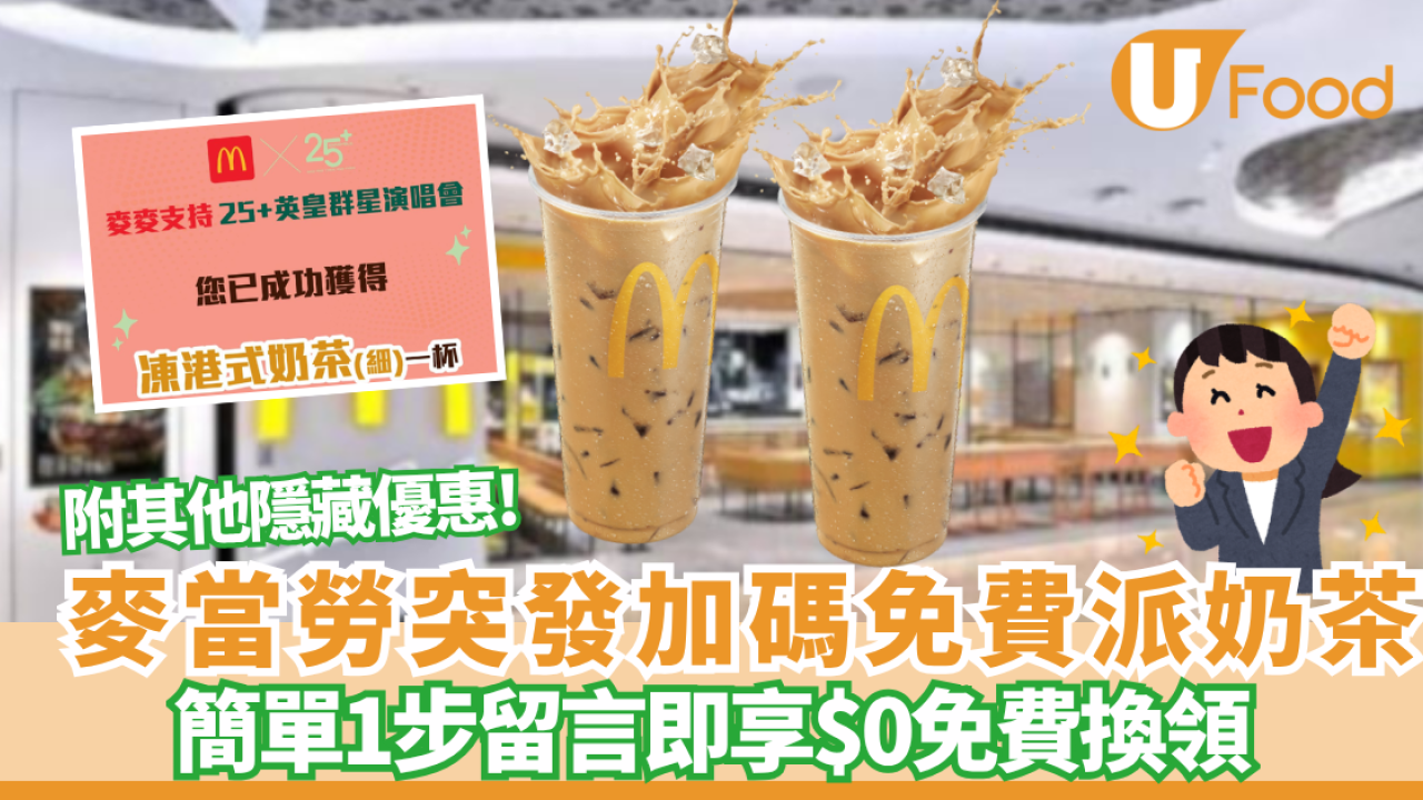 麥當勞優惠｜突發加碼免費派奶茶！簡單1步留言即享$0免費換領！