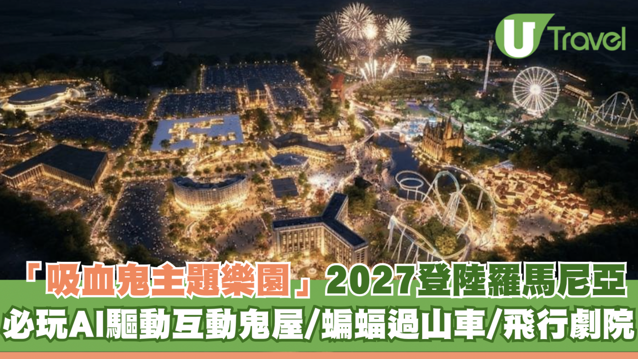 全球首座「吸血鬼主題樂園」2027登陸羅馬尼亞！必玩AI互動鬼屋/蝙蝠過山車/飛行劇院