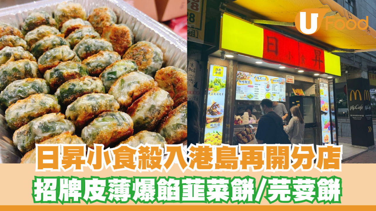 「日昇小食」殺入港島再開分店  招牌皮薄爆餡韮菜餅／足料多汁芫荽餅