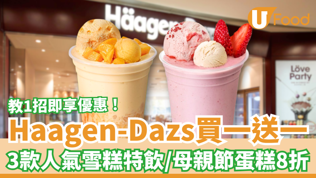 Häagen-Dazs快閃買一送一優惠！3款人氣雪糕特飲／母親節蛋糕早鳥8折 (教1招換領優惠券)