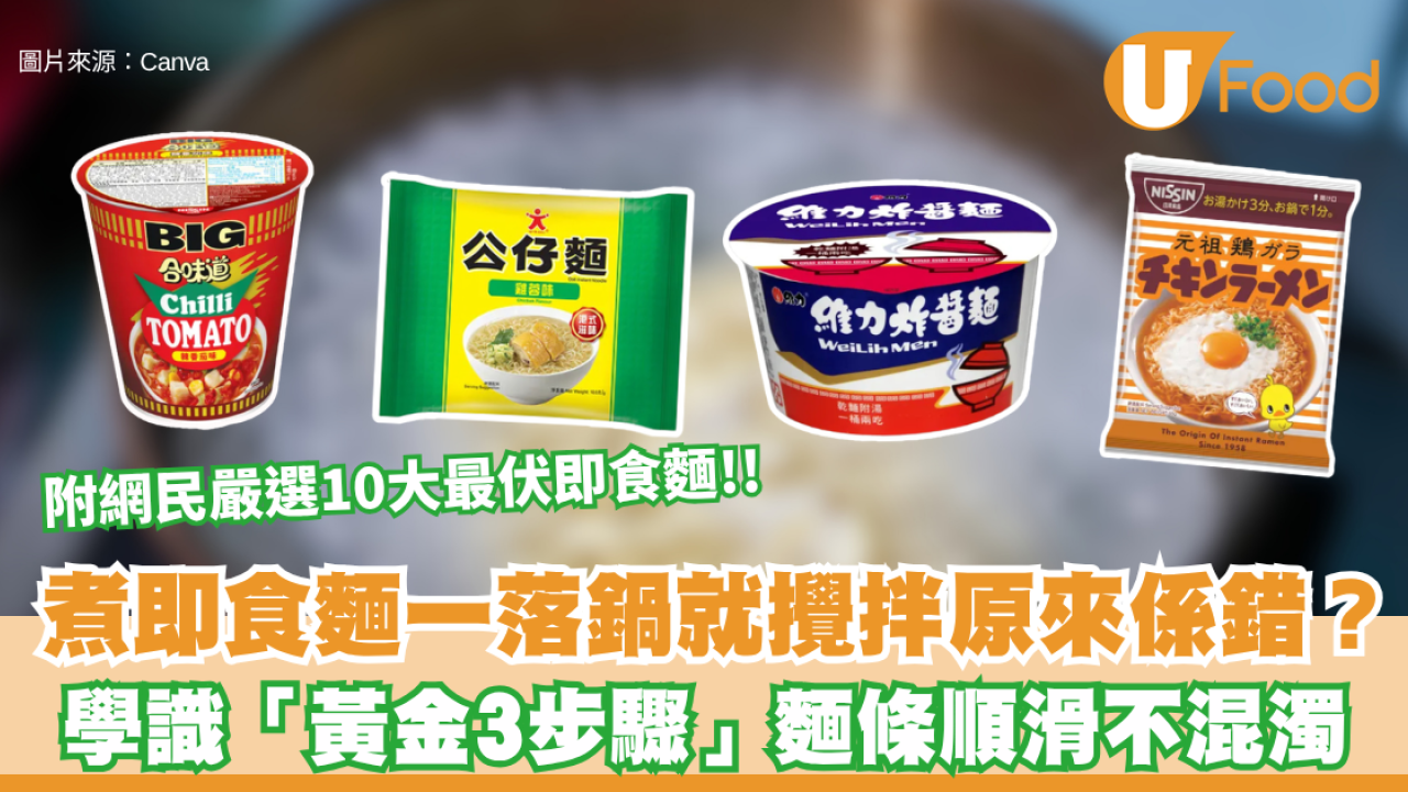 煮即食麵一落鍋就攪拌原來係錯？學識「黃金3步驟」麵條彈牙滑溜 附網民嚴選10大最伏即食麵