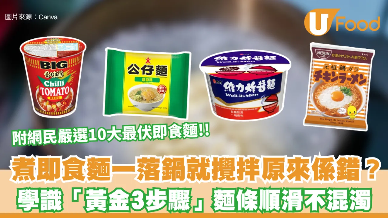 煮即食麵一落鍋就攪拌原來係錯？學識「黃金3步驟」麵條彈牙滑溜 附網民嚴選10大最伏即食麵