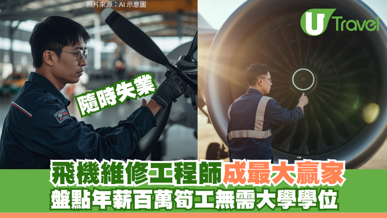 AI世代隨時失業？盤點年薪百萬筍工無需大學學位！飛機維修工程師成最大贏家