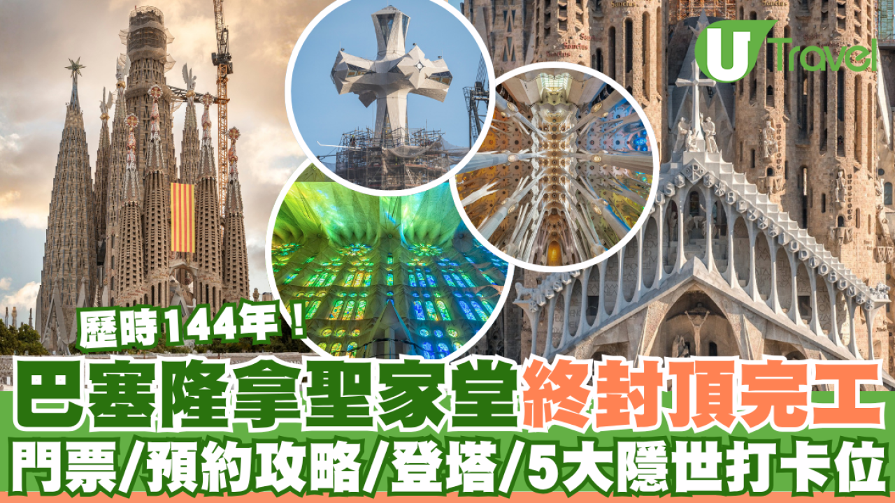 歷時144年！巴塞隆拿聖家堂封頂成全球最高教堂  門票/預約攻略/登塔/5大隱世打卡位
