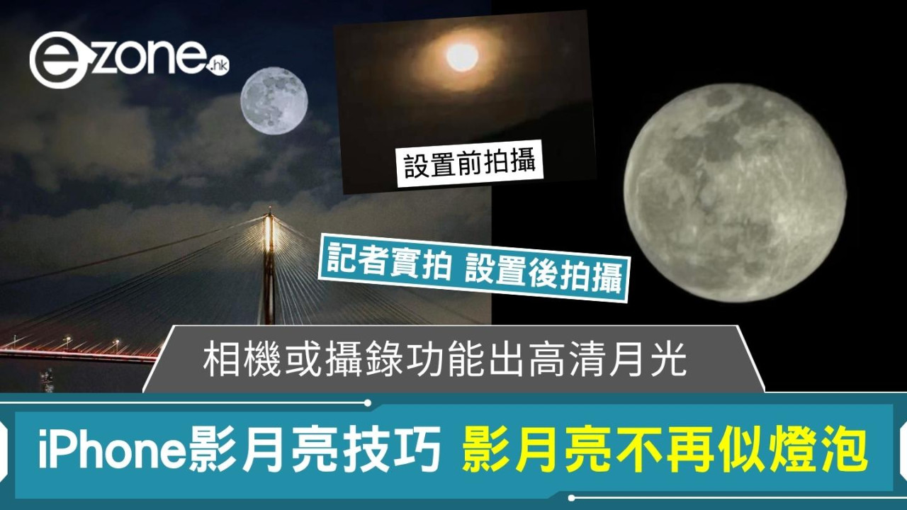 【iPhone影月亮技巧】解鎖iPhone原相機或攝錄影月亮不再似燈泡!零技巧出超高清月光相