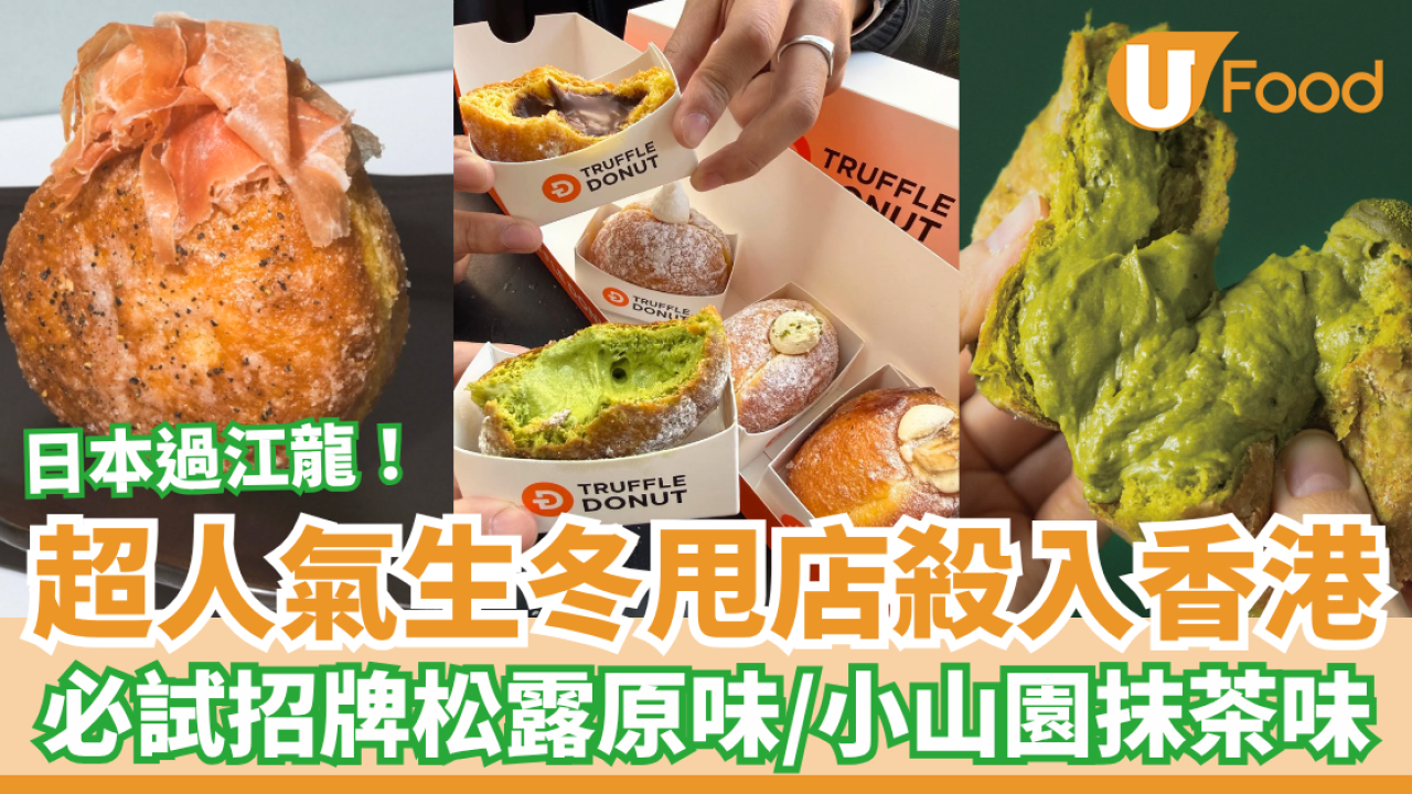 日本超人氣Truffle Donut登陸尖沙咀！必食神級松露原味＋小山園濃抹茶冬甩／即睇選址及開業日