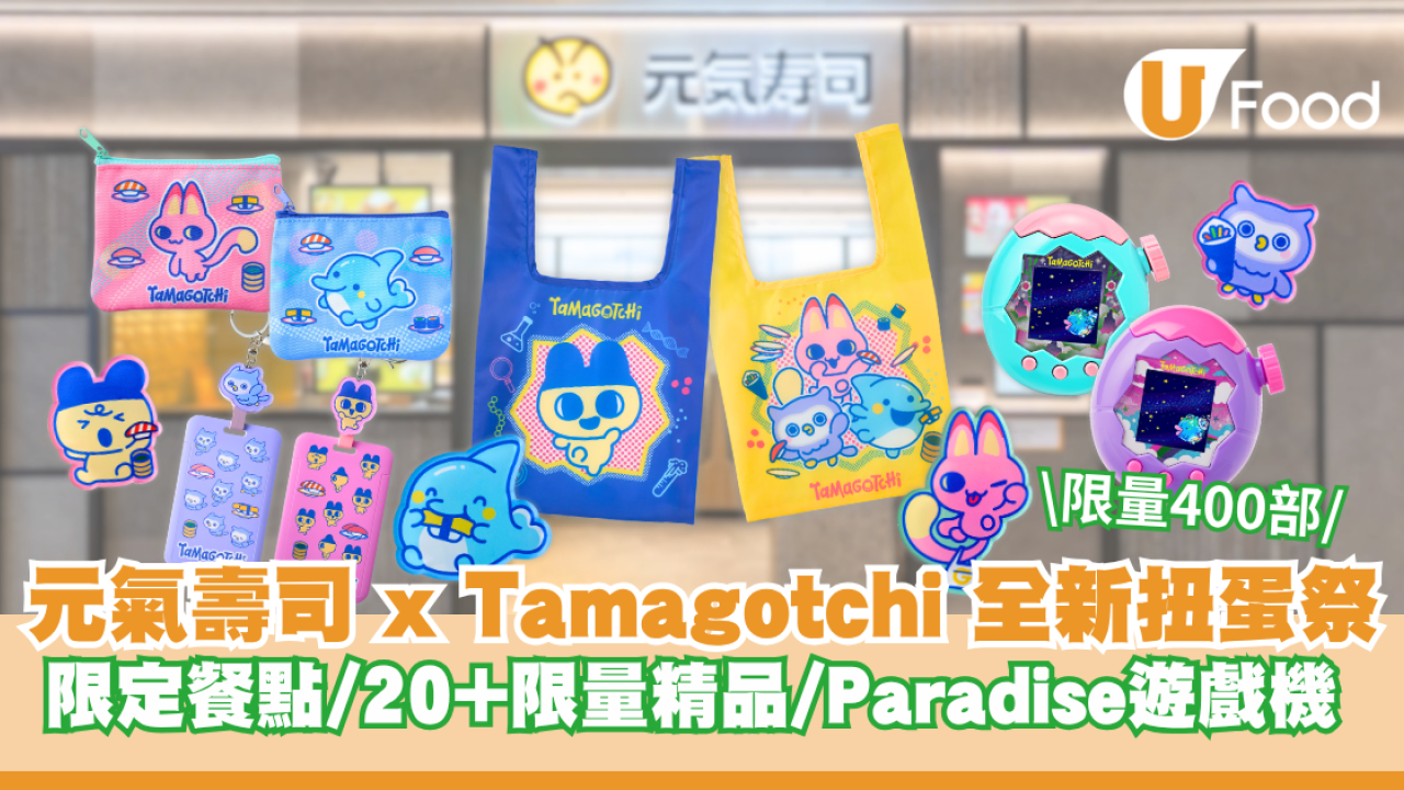 元氣壽司聯乘 Tamagotchi 推全新扭蛋祭 期間限定餐點/20+款限量精品/Paradise遊戲機限量400部！