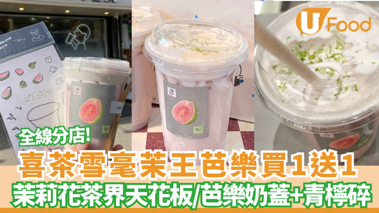 喜茶突發買一送一雪毫茉王芭樂   茉莉花茶界天花板/頂層仲有芭樂奶蓋+青檸碎