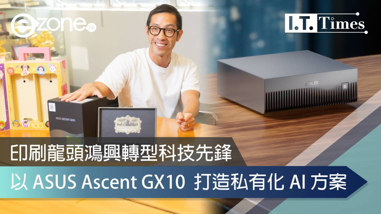 印刷龍頭鴻興轉型科技先鋒 以 ASUS Ascent GX10 打造私有化 AI 方案