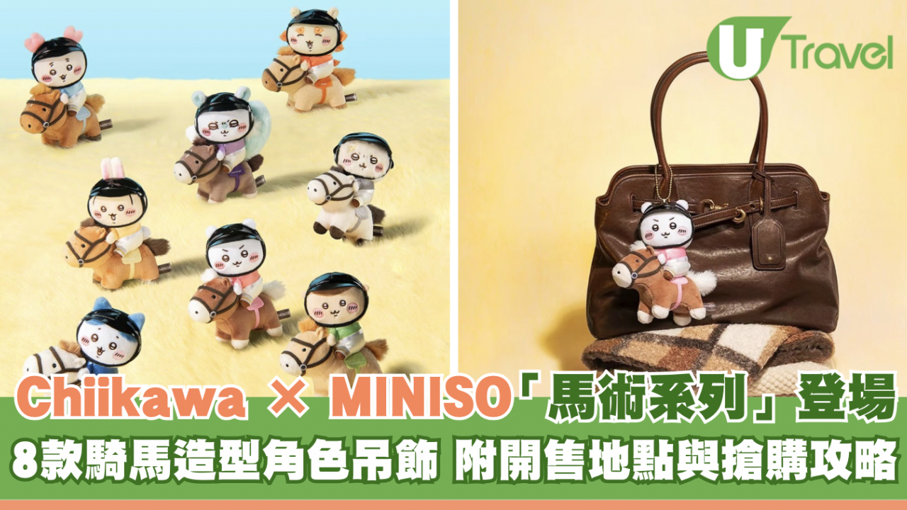 Chiikawa × MINISO全新聯乘「馬術系列」登場！8款騎馬造型角色吊飾、開售地點與搶購攻略懶人包