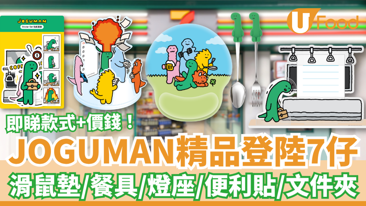 韓國JOGUMAN獨家精品登陸7-Eleven！必搶滑鼠墊＋發光燈座＋餐具／即睇款式及價錢一覽