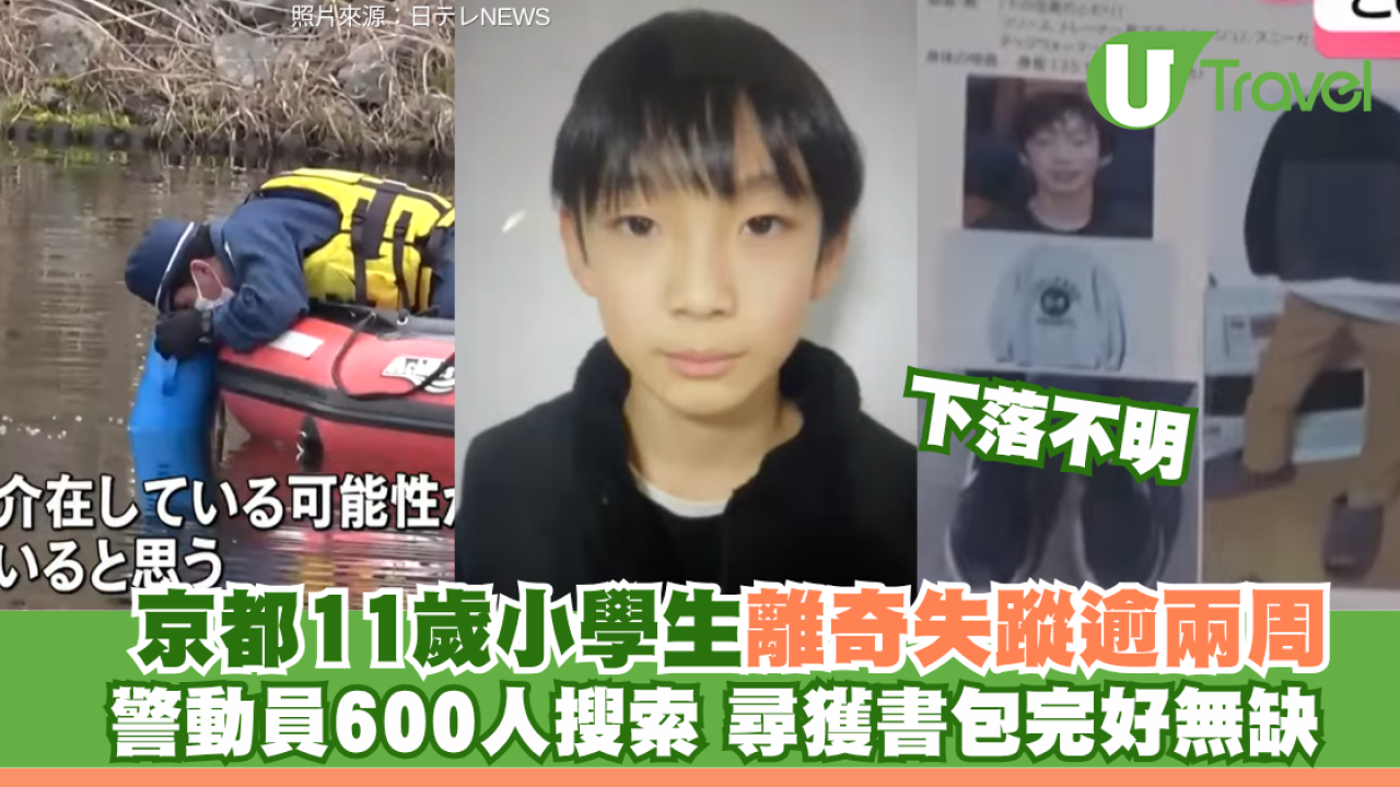 京都11歲小學生離奇失蹤逾兩周 警動員600人搜索 尋獲書包完好無缺