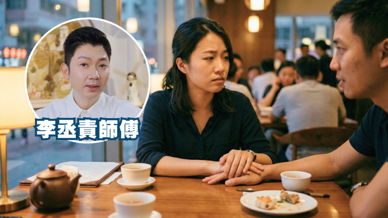 點知對方係咪真命天子？李丞責獨家「雙重篩選法」 揀老公必睇3點：呢類男人會消耗你氣血！ | UHK 港生活