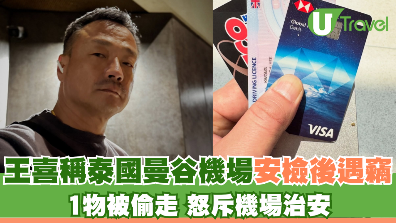 王喜稱泰國曼谷機場安檢後遭盜竊 1物被偷走怒斥機場治安