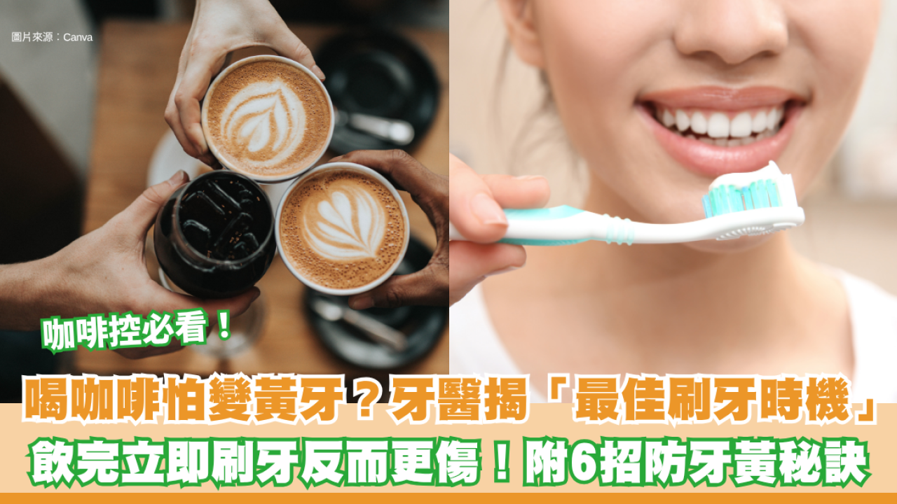 喝咖啡怕變黃牙？牙醫揭「最佳刷牙時機」：飲完立即刷牙反而更傷！附6招防牙黃秘訣