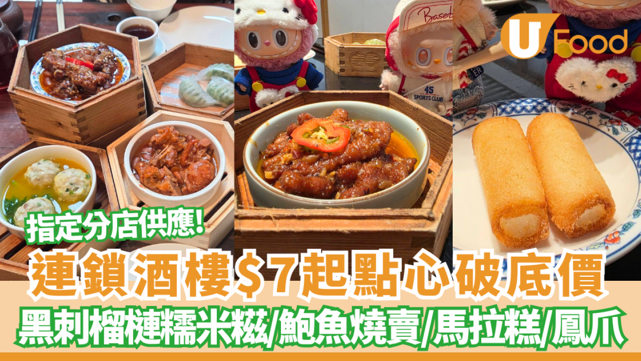 連鎖酒樓$7起點心破底價 黑芝麻流沙包/鮑魚燒賣/馬拉糕/鳳爪/黑刺榴槤糯米糍  附實物圖+全港6間分店一覽