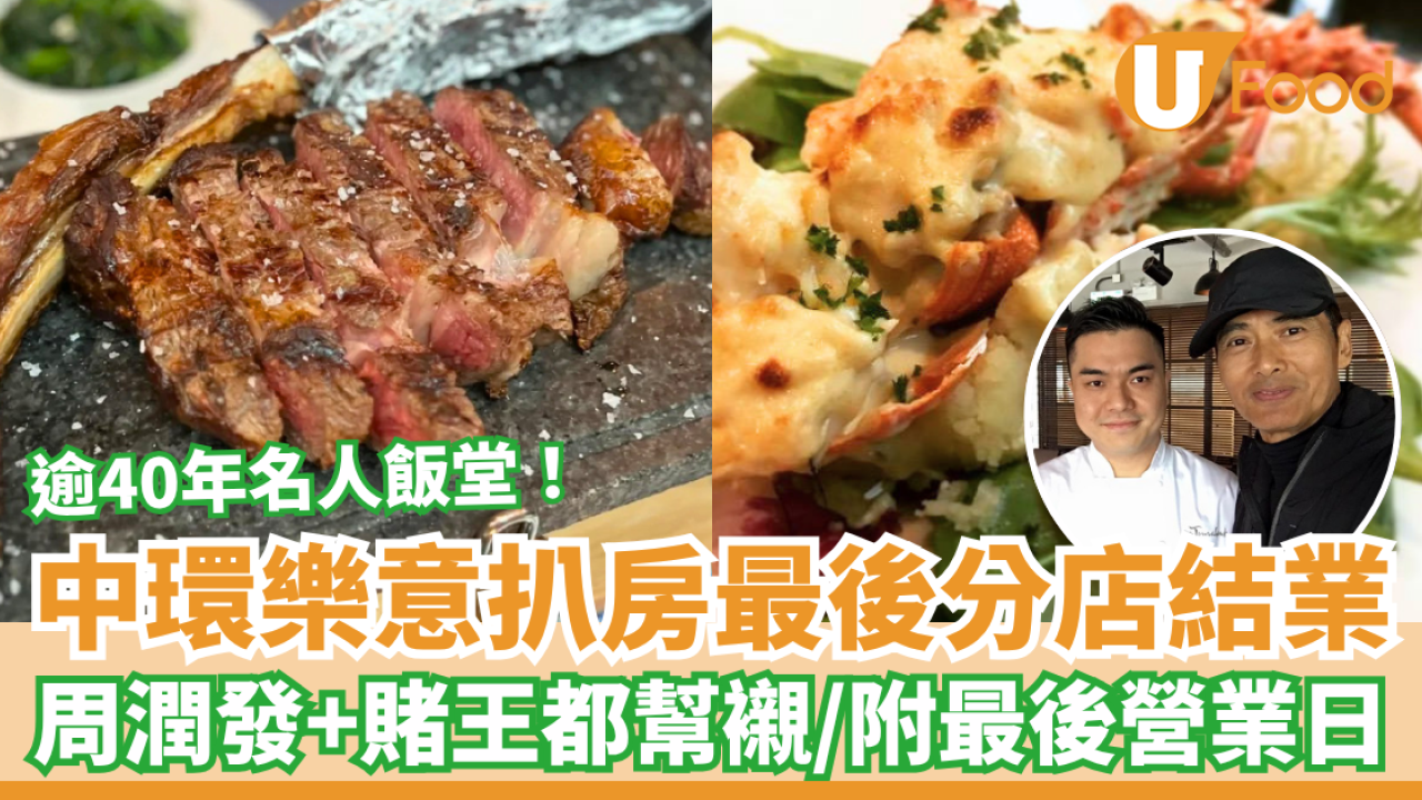 逾40年名人飯堂「樂意扒房」最後分店結業！周潤發、賭王都幫襯／Mr Tomahawk最後營業日＋結業優惠
