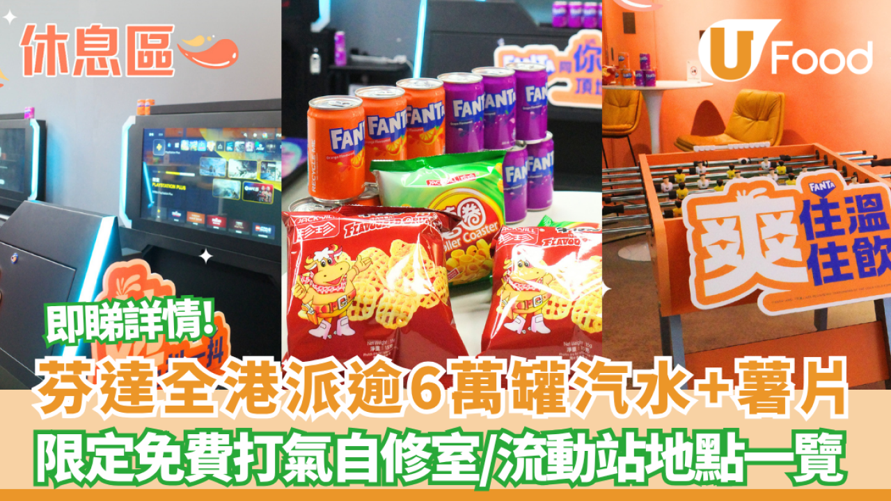 芬達全港狂派逾6萬罐汽水+薯片！限定免費打氣自修室/流動站地點一覽