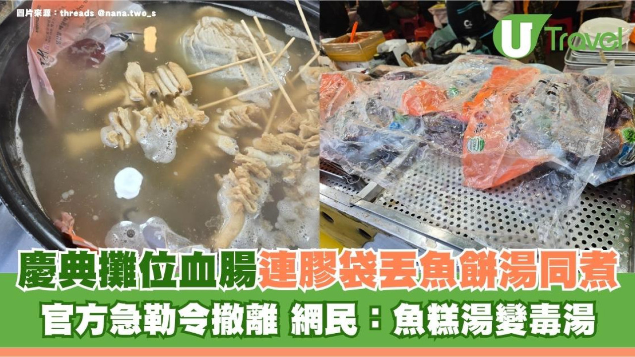釜山慶典攤位血腸連膠袋丟魚糕湯同煮 官方急勒令撤離 網民：魚糕湯變毒湯