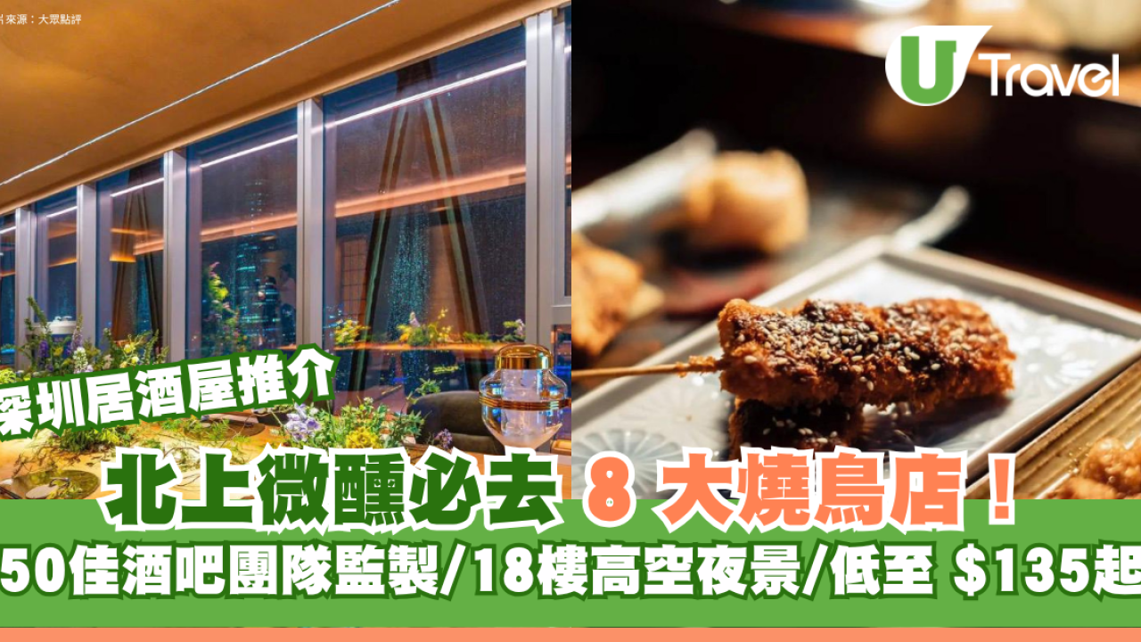 深圳居酒屋推介｜北上微醺必去8大燒鳥店！50佳酒吧團隊監製/18樓高空夜景/低至$135起