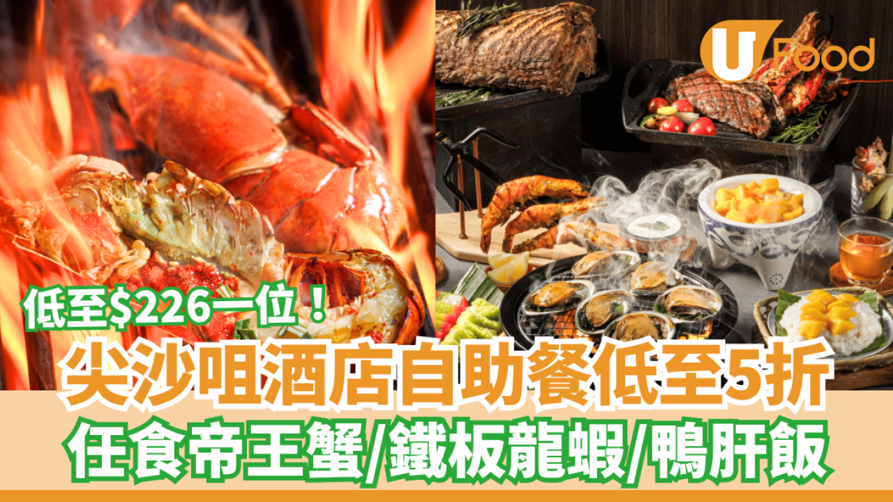 自助餐優惠｜尖沙咀太子酒店SAVVY自助餐快閃半價！低至$226起任食阿拉斯加帝王蟹/鐵板龍蝦/鴨肝飯 (附搶購連結)