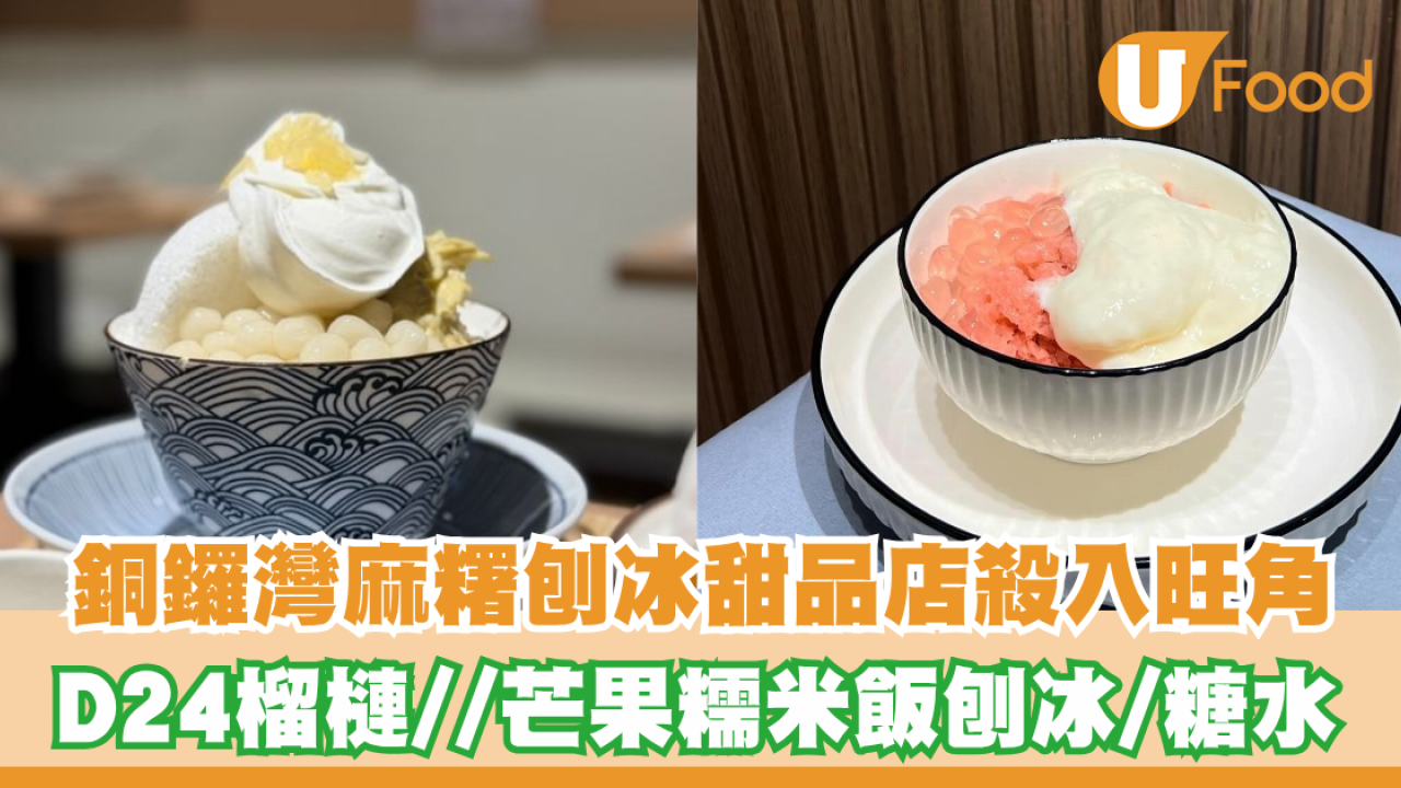 銅鑼灣麻糬刨冰甜品店殺入旺角　D24榴槤／焦糖燉蛋／芒果糯米飯刨冰／糖水