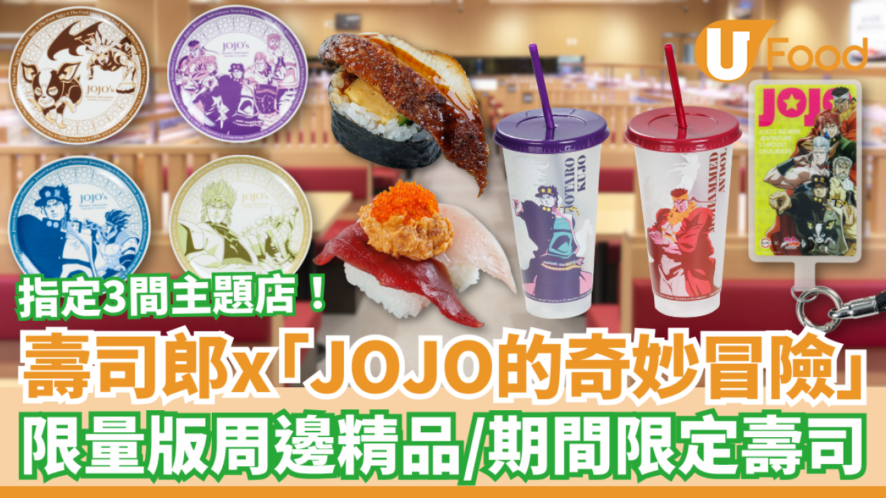 壽司郎聯乘《JOJO的奇妙冒險 星塵遠征軍》登場！限量版周邊精品＋期間限定壽司／指定3間主題店