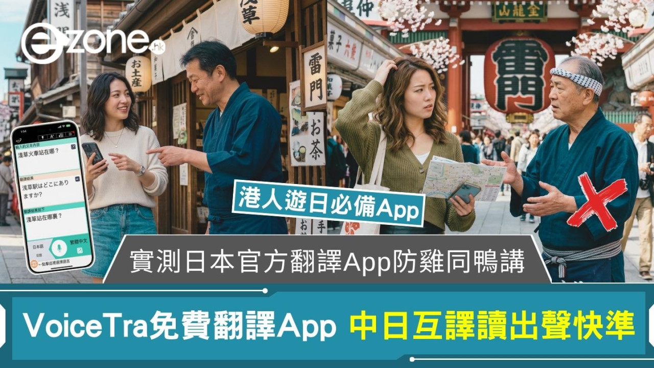 港人遊日必備App！實測免費翻譯神器VoiceTra 中日互譯讀出聲快又準支援31國語言