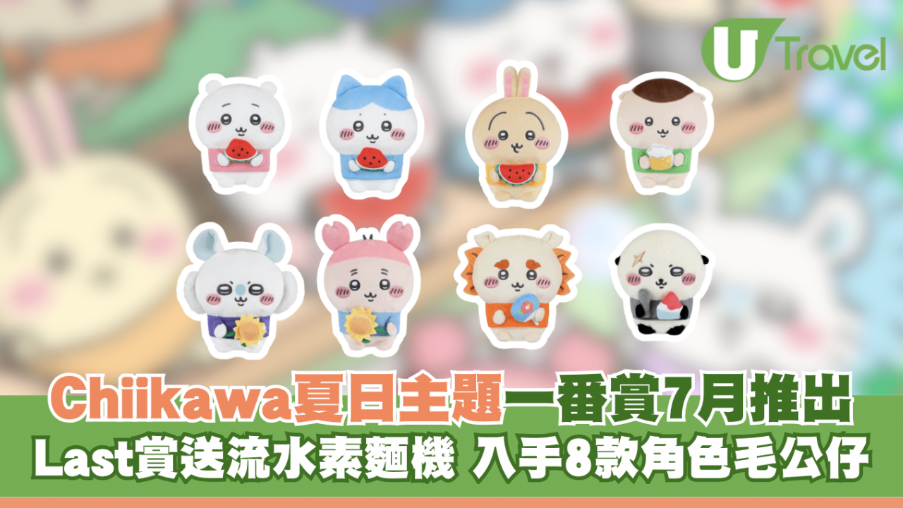 遊日必買｜Chiikawa一番賞夏日主題7月推出！Last賞送兔兔小八流水素麵機、入手8款毛公仔