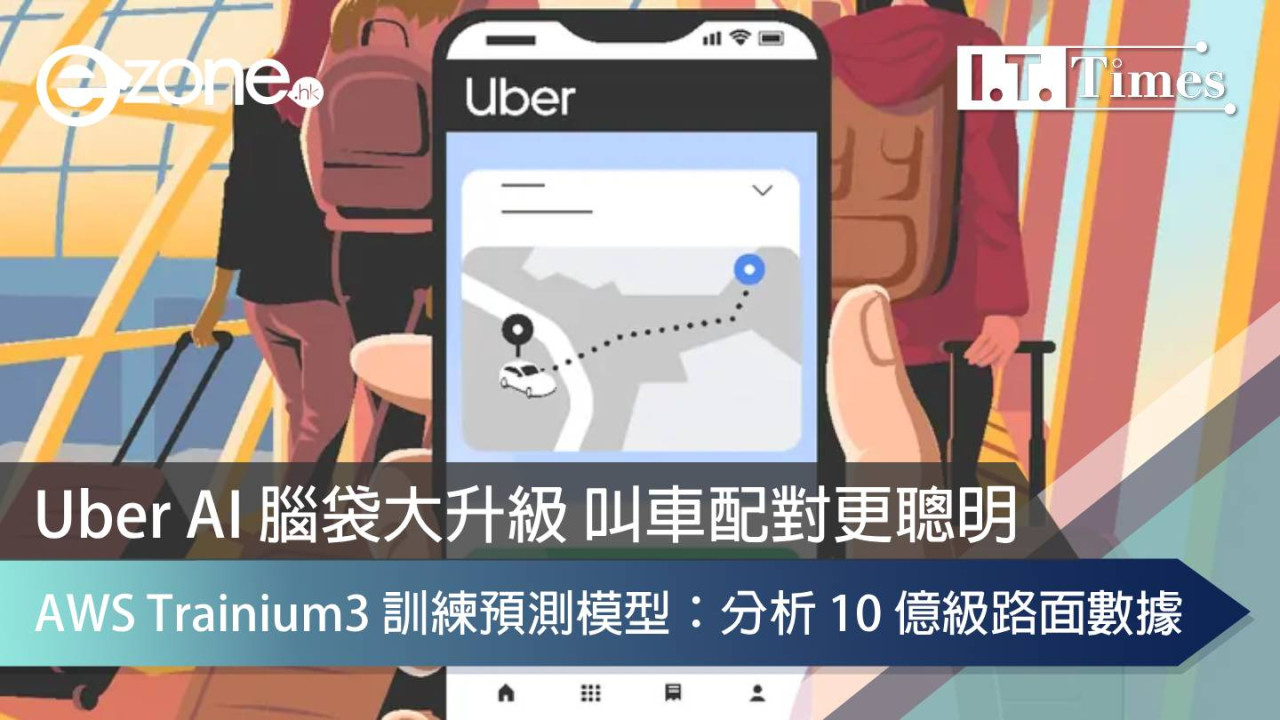 Uber AI 腦袋大升級 AWS Trainium3 訓練預測模型：分析 10 億級路面數據 叫車配對更聰明