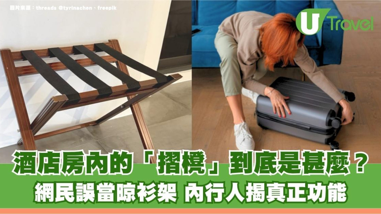 旅遊冷知識｜酒店房內的「神秘椅子」到底是甚麼？網民誤當晾衫架 內行人揭真正功能
