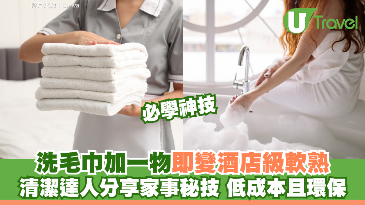 為何酒店毛巾總是特別軟？家事達人教洗衫加「這法寶」毛巾秒變酒店級柔軟