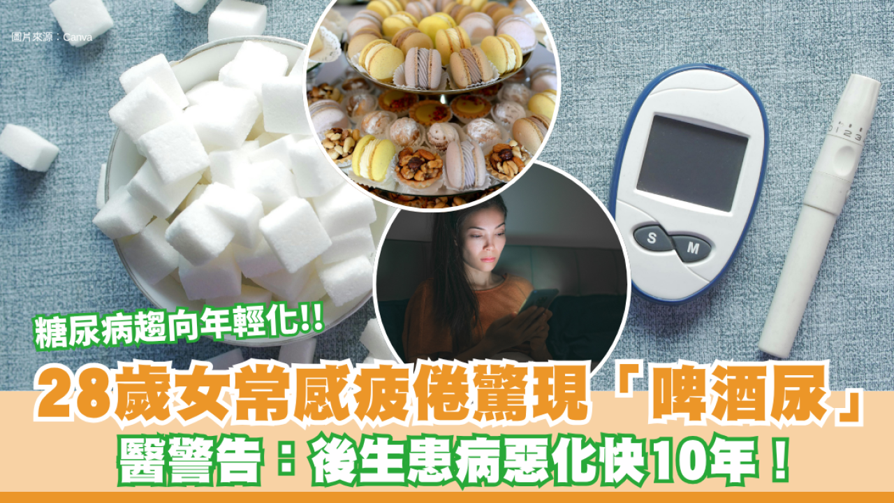 糖尿病年輕化危機｜28歲女常感疲倦驚現「啤酒尿」 醫警告：後生患病惡化快10年！