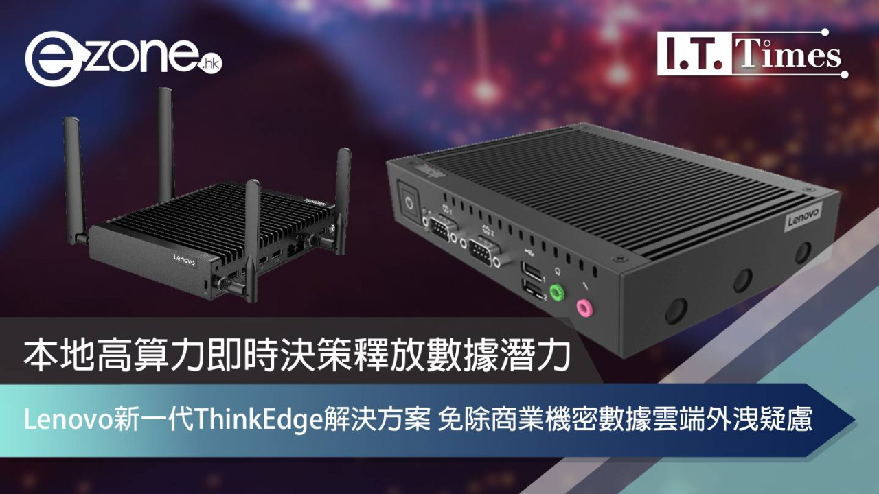 怕商業機密數據雲端外洩？Lenovo 新一代 ThinkEdge 解決方案 本地高算力即時決策釋放數據潛力