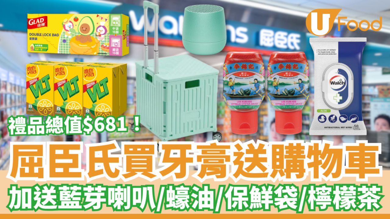屈臣氏優惠｜買高露潔牙膏豪送$681禮品！必搶摺疊購物車＋藍芽喇叭＋李錦記蠔油／門市及網店同步